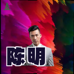 陈明